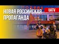 Бабушка с красным флагом. Месседжи российской пропаганды. Марафон FreeДОМ