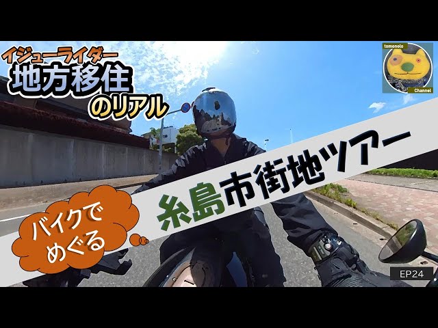 バイクでめぐる糸島市街地ツアー - YouTube バイクでめぐる糸島市街地ツアー - YouTube