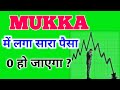 Mukka protein में सारा पैसा जीरो हो जाएगा ? mukka protein share latest news