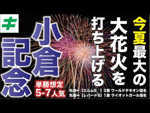 小倉記念 2023 【穴馬/予想】荒れるハンデ重賞!マリアエレーナを脅かす穴馬とは?今夏最大の大花火を打ち上げる!