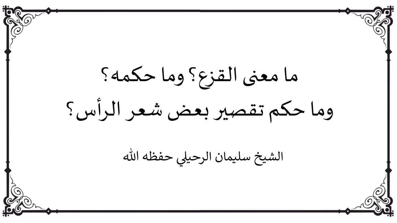 ما معنى القزع؟ وما حكمه؟ وما حكم تقصير بعض شعر الرأس؟ - الشيخ سليمان الرحيلي