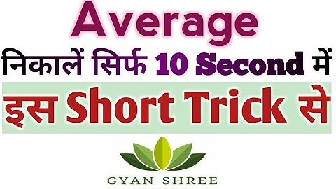 Average निकालें सिर्फ 10 Second में| इस Short Trick से|For HTET 2019 Gyan Shree Educational Tutorial