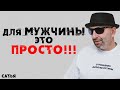 Сатья.  Для мужчины это просто и легко!!!