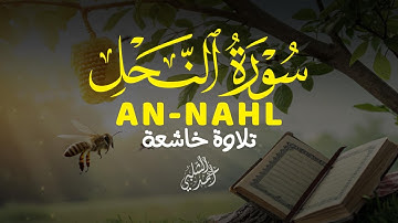 السكينة والطمأنينة في تلاوة سورة النحل بصوت عذب  القارئ أحمد الشلبي