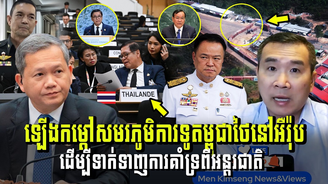 Men Kimseng Live Talk Show​ | ឡើងកម្តៅសមរភូមិការទូតម្ពុជាថៃនៅអឺរ៉ុប ដើម្បីទាក់ទាញការគាំទ្រអន្តរជាតិ