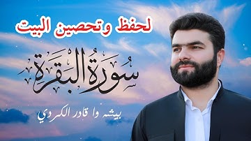 سورة البقرة بصوت بيشەوا قادر الكردي 🕌 لتطهير وحفظ البيت من كل سوء