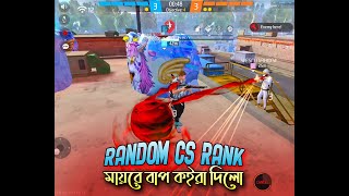 Random CS Rank Free Fire / মাথাই নষ্ট এমোন খেলোয়ার আমি আমার জীবনে দেখি নাই / FF King