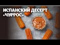 Испанский десерт - "Чуррос" видео рецепт | простые рецепты от Дании