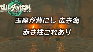 「ゲルドの街のルージュ」赤き柱の謎解き【ゼルダの伝説/ティアキン/TotK】