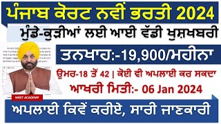 Punjab Court Recruitment 2024/Latest Punjab Govt Recruitment 2024|Punjab Jobs Jan 2024|