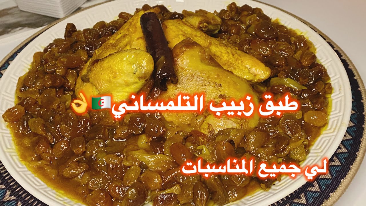 مطبخ ميمي التلمساني 🇩🇿/#طبق تقليدي مرقه  بي زبيب وبصل ودجاج  يا سلام بنه ولا اروع 👌😋