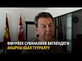Өмүрбек Суваналиев Баткендеги акыркы абал тууралуу