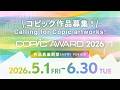 【作品募集 5/1-6/30】150名以上に受賞のチャンス!コピック作品コンテスト COPIC AWARD 2026開催【No limit on theme or genre】