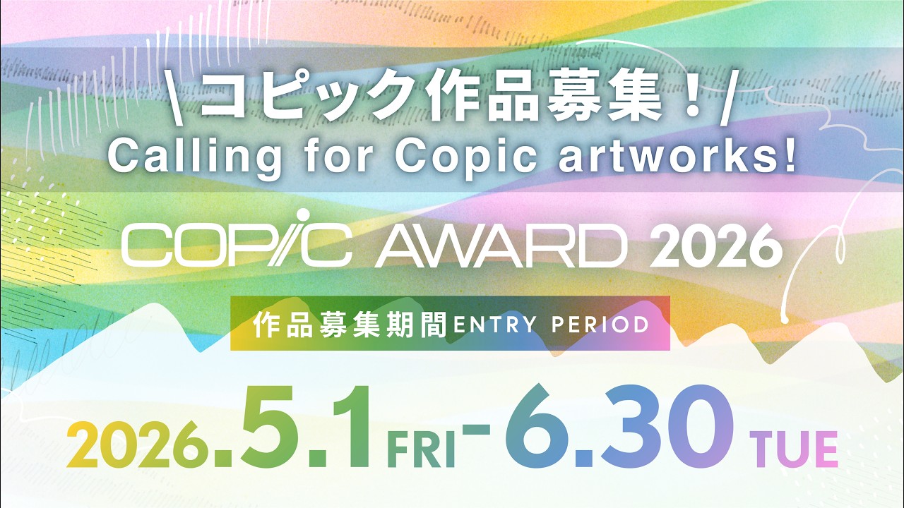 【作品募集 5/1-6/30】150名以上に受賞のチャンス!コピック作品コンテスト COPIC AWARD 2026開催【No limit on theme or genre】
