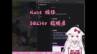 【编程备忘录 | Rust】Rust 操作 SQLite 数据库（Rusqlite）【星ノ谷雪風】（变声器）