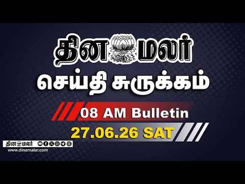 இன்றைய காலை முக்கியச் செய்திகள் | மோடி பயணம் | 8 AM | 27-06-2026 | DINAMALAR