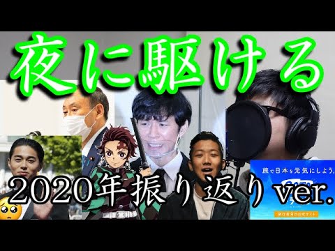 【替え歌】『世、振り返る(夜に駆ける)』歌ってみた【2020年振り返りソング】