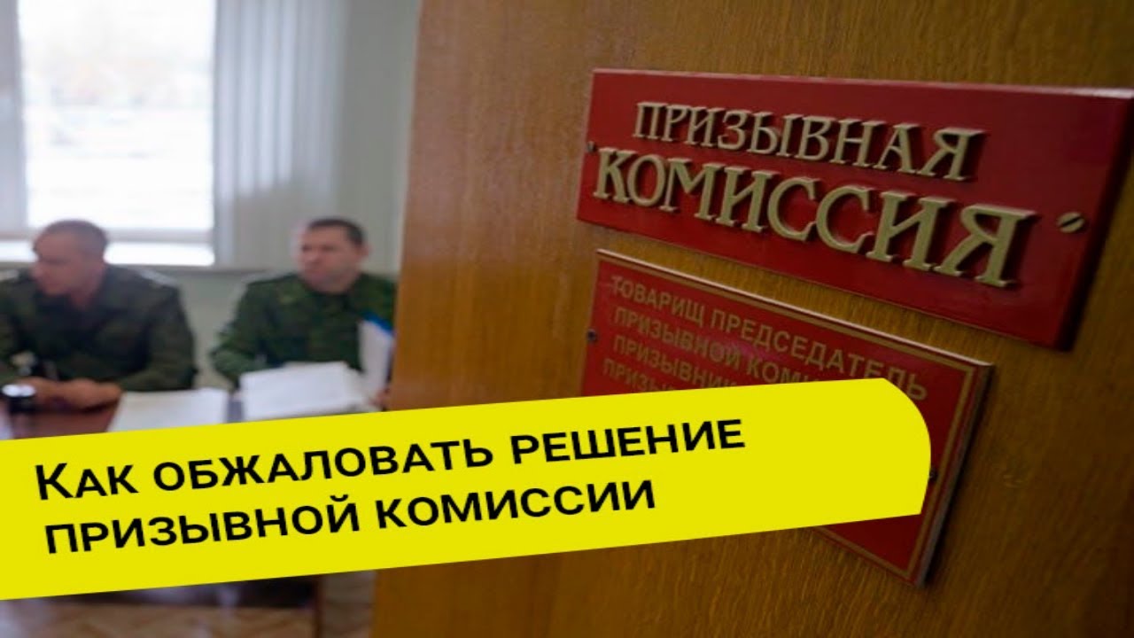 Как обжаловать решение призывной комиссии? - YouTube