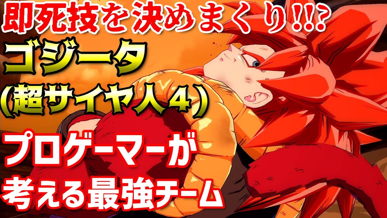 【DBFZ】即死技を決めまくる極悪チームを開発!!ゴジータのレベルをMAXにしろ!!