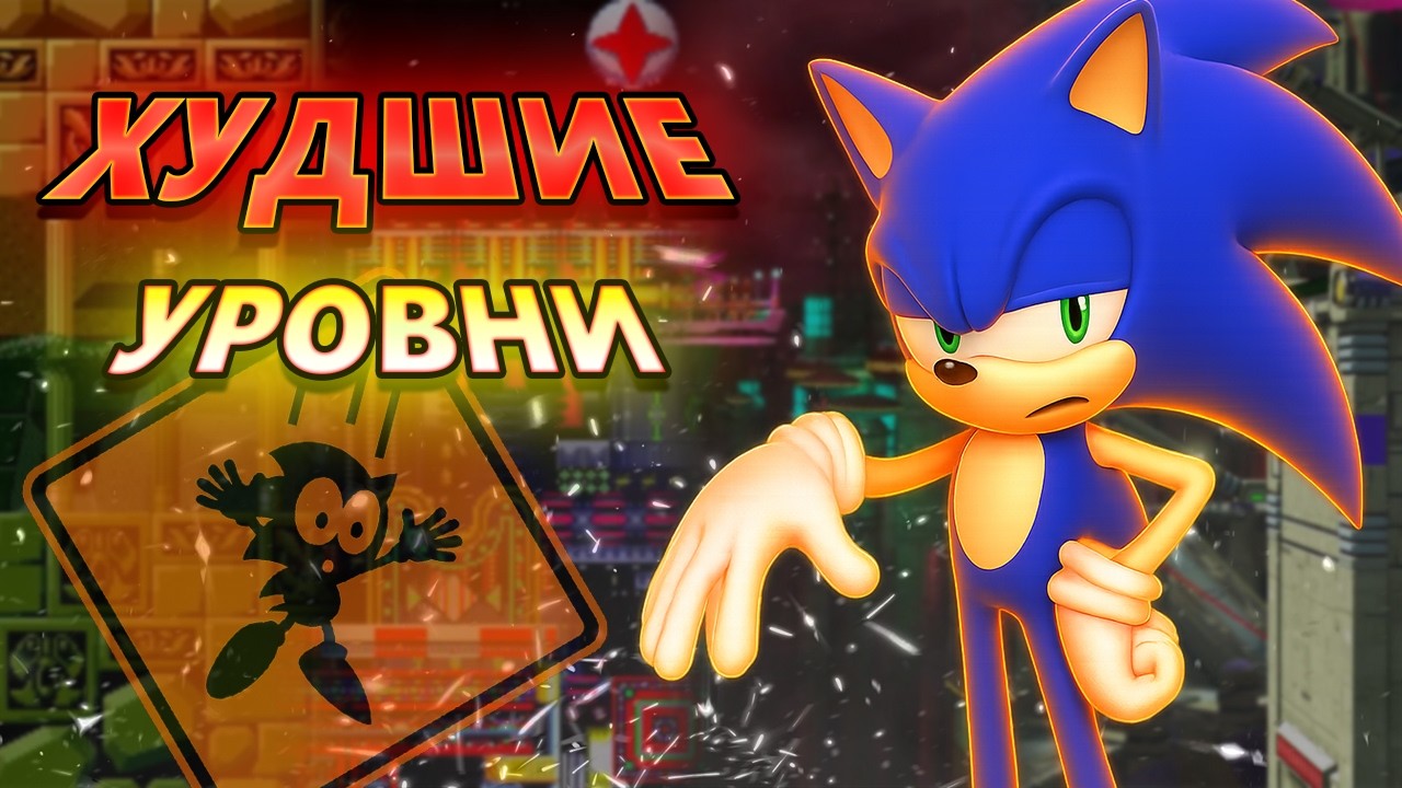 ХУДШИЕ Уровни в КАЖДОЙ Игре про СОНИКА
