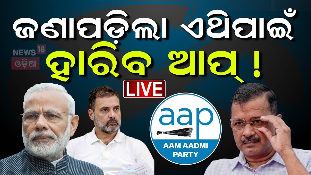 Live : ଆପ୍‌କୁ ହରାଇ ଦେବେ କେଜ୍ରିୱାଲ୍‌ ?Reason For AAP Defeat In Delhi !|Delhi 2025 Election Battle