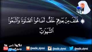 سورة مريم كاملة ♡ للقارئ: وديع اليمني