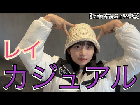 【IVE 日本語字幕】カジュアルなレイ　まったり雑談　リズの話も少し【アイヴ　レイ】