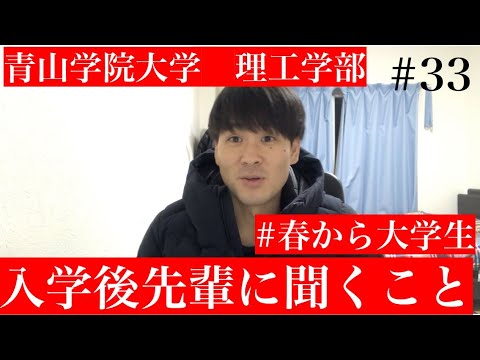 ＃33【春から大学生】青学生が思う入学後先輩に聞いておくべきことPart1