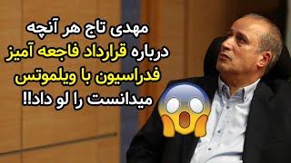 بزرگترین پرده‌ برداری تاریخ از قرارداد مفتحضانه ویلموتس توسط مهدی تاج 😨