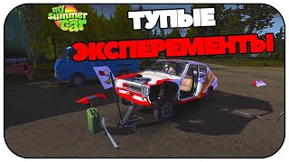 ЭКСПЕРЕМЕНТЫ В МАЙ САММЕР КАР!!! MY SUMMER CAR