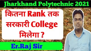 Jharkhand Polytechnic / Jharkhand Polytechnic me kitna Rank ko Government College milega / Cut off