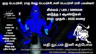 சிம்மம் ராசி  NEXT 3 YEARS 2023 to 2025 குரு பெயர்ச்சி, ராகு கேது பெயர்ச்சி, சனி பெயர்ச்சி பலன்கள்