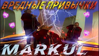 Markul - Вредные привычки [Клип GTA RP/SAMP,2021]