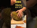 殺榴槤 #榴槤 #ドリアン　#durian      #貓山王