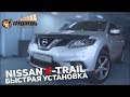 Nissan X-trail - Быстрая установка СТУДИЯ "МЕДВЕДЬ"