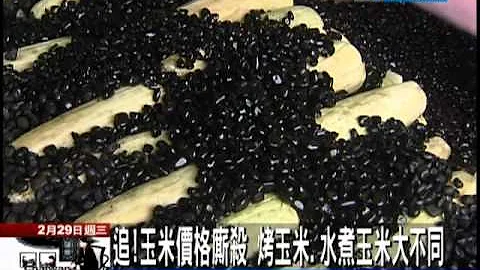 【中天】2/29玉米价格厮杀　成本10元　水煮烧烤价不同 - 天天要闻
