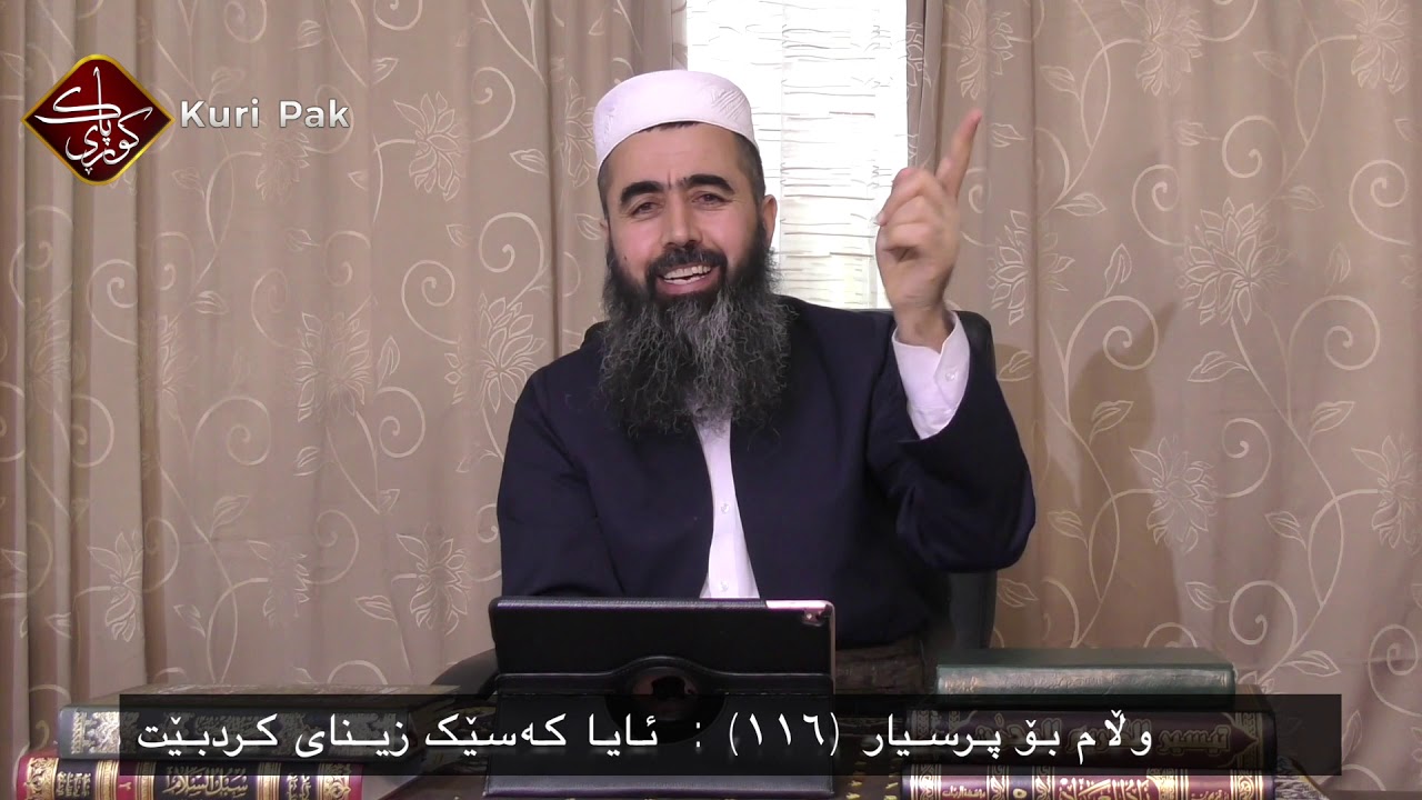 وڵام بۆ پرسیار (١١٦) :  ئایا کەسێک زینای کردبێت تەوبە بکات خودا لێیخۆش دەبێت؟