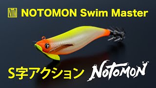 NOTOMON Swim Master 3.1 Floating S字スイムアクション - YouTube