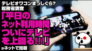 【テレビオワコンまっしぐら？】総務省調査「平日のネット利用時間がついにテレビを上回る」が話題