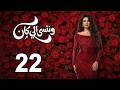 حصريا الحلقة 22 مسلسل وننسي اللي كان بطولة ياسمين عبدالعزيزي و كريم فهمي مسلسلات رمضان 2026 