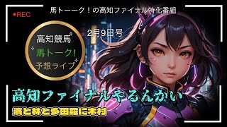 【高知ファイナルやるんかい！】帯を逃した逆襲の記者選抜！