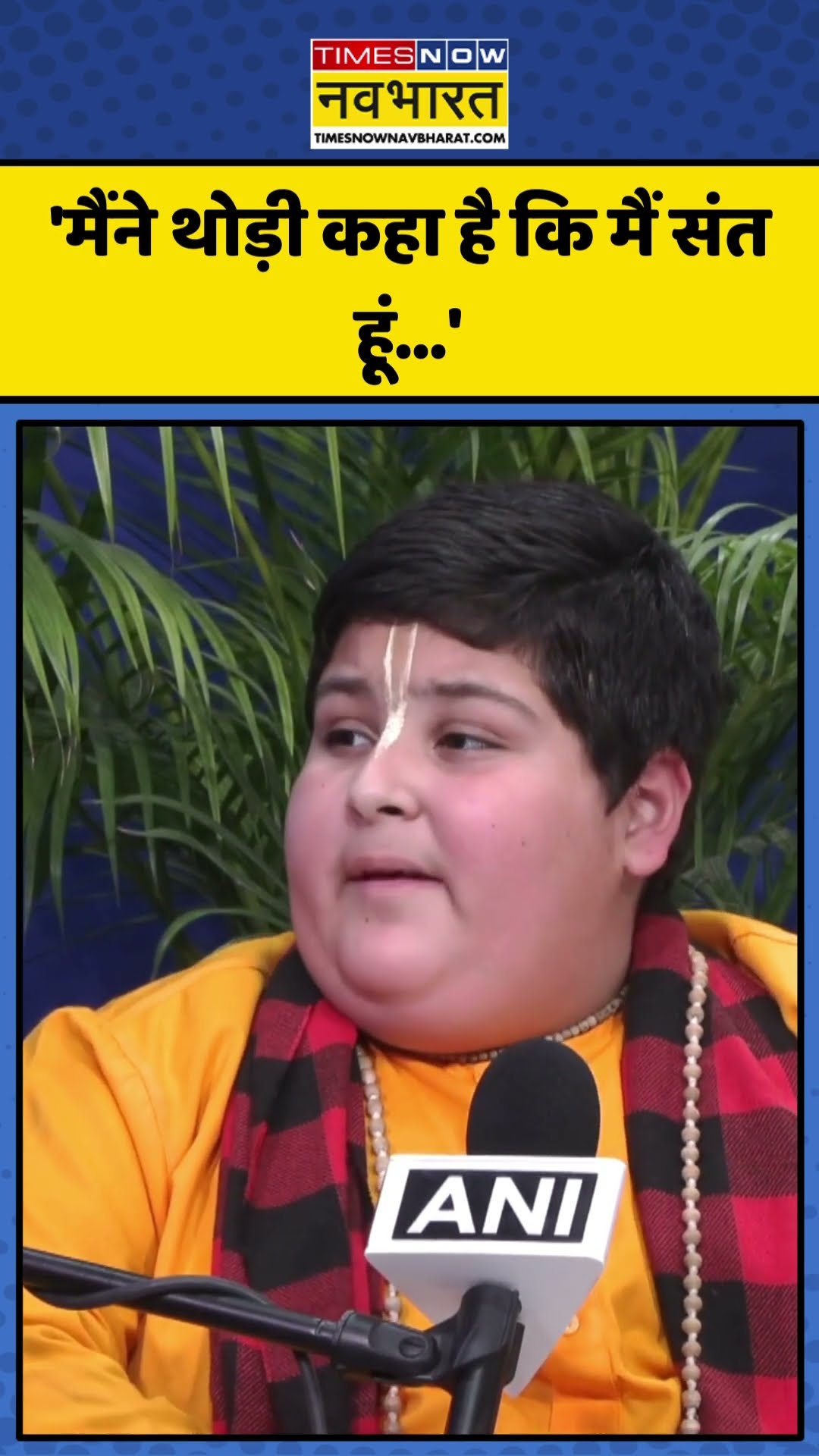 Abhinav Arora ने बताया कि ‘वे नहीं हैं बाल संत’ | #shorts #abhinavarora #abhinavaroraviral
