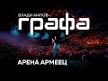 Grafa - Live at Arena Armeec 2017 (Full Concert) HD