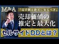 【M&Aの売り手必見！】セルサイドDDとは？売却価値の推定と最大化