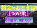 都会のおとぎ話【cover】sing in my car
