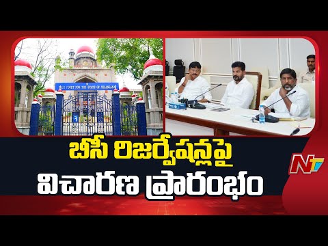 BC Reservations: బీసీ రిజర్వేషన్లపై హైకోర్టులో విచారణ ప్రారంభం | Telangana | Special Report | NTV - NTVTELUGU