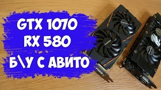 Как купить видеокарту с Авито - GTX 1070 и RX 580 после майнинга