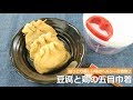 ぶんぶんチョッパー(豆腐と鶏の五目巾着)