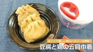 ぶんぶんチョッパー(豆腐と鶏の五目巾着)