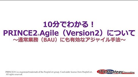 10分でわかるPRINCE2Agileバージョン２～通常業務（BAU）にも有効なアジャイル手法～